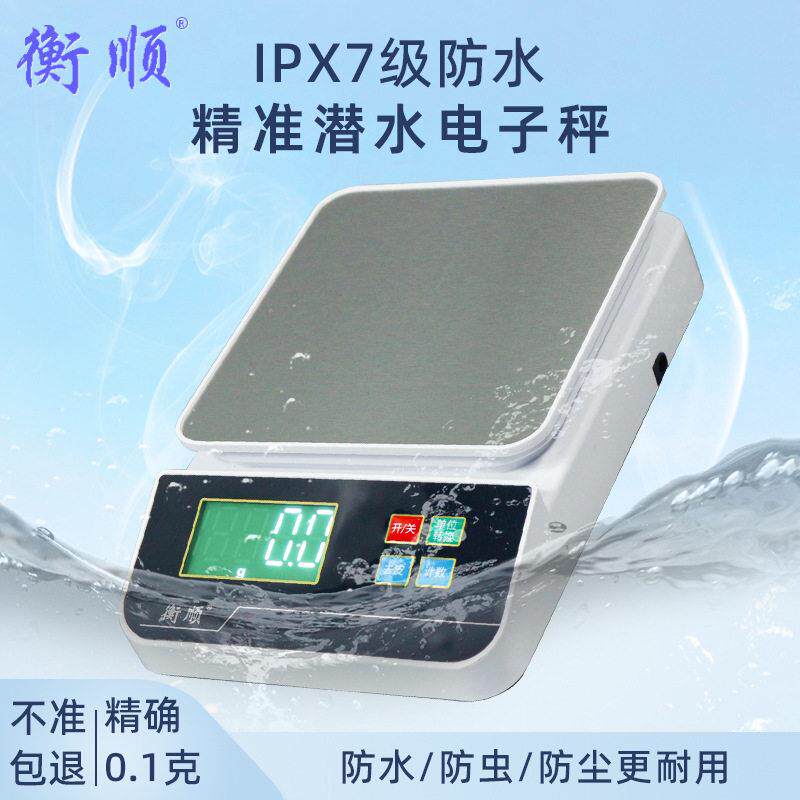 衡顺精准防水秤家用充电秤0.1克小型称克工业烘焙食料理秤