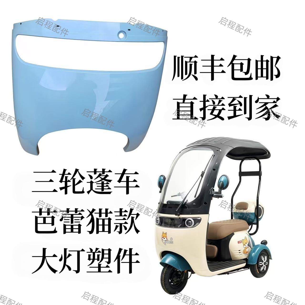 带棚电动三轮车芭蕾猫蓬车前挡风客厅灯休闲 电动车老人代步车玻