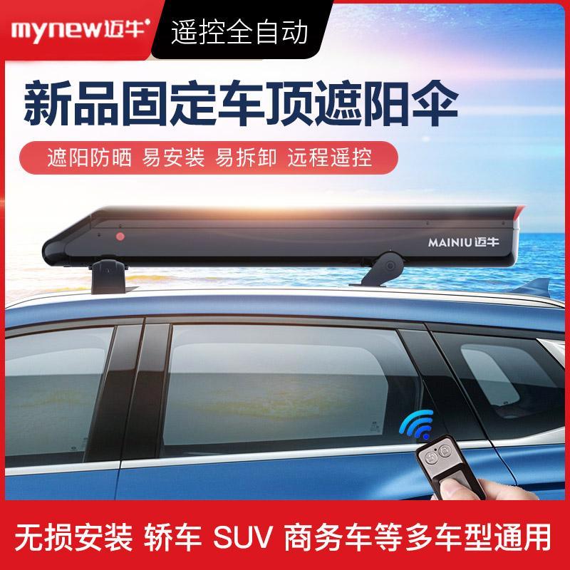 迈牛车顶固定式全自动汽车遮阳伞车篷防晒隔热车罩车罩遥控折叠棚