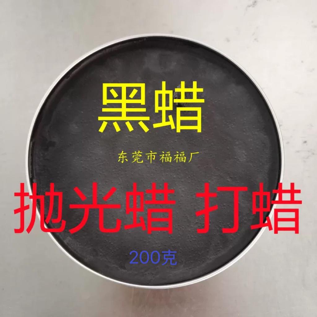 黑色蜡黑蜡抛光蜡画痕修覆蜡上光养护腊家具蜡汽车蜡塑料地板打蜡
