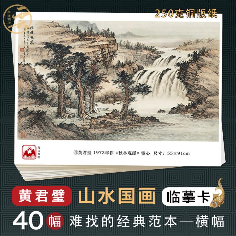 黄君璧山水国画临摹卡名家高清临摹画册国画培训教材精选全套80张
