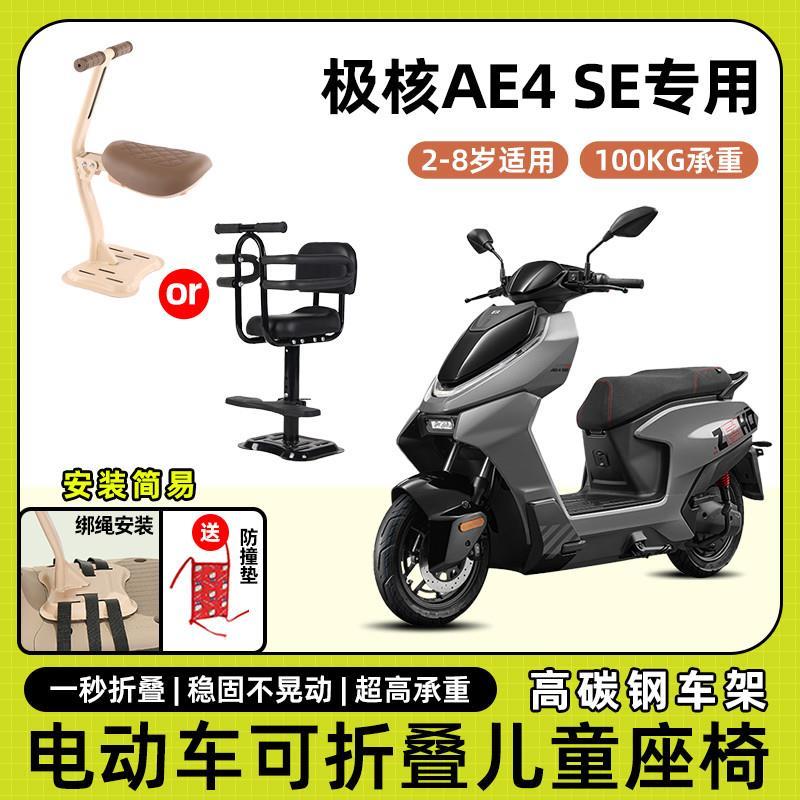 zeeho极核ae4se电动机车儿童座椅前置可折叠小凳子宝宝安全座椅