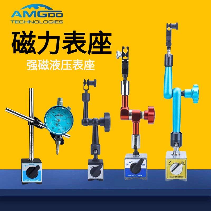 AMGDO磁力表座强磁液压表座百分表万向表坐支架千分表强力表座