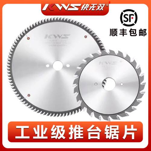 KWS快无双【300外径精密推台锯片】12寸开料裁板锯片进口合金锯片