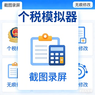 26版个税模拟器/手机记录视频/个人所得/个税app投频录屏截屏p图