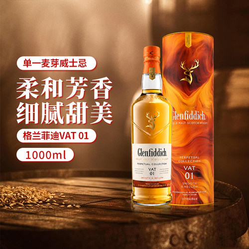 Glenfiddich格兰菲迪VAT01限定版1L苏格兰单一麦芽威士忌进口洋酒