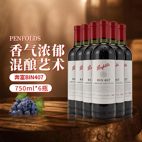Penfolds/奔富BIN407赤霞珠干红葡萄酒六瓶澳洲原瓶进口红酒送礼