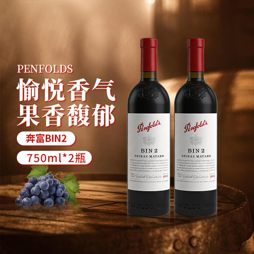 Penfolds/奔富BIN2设拉子马塔罗干红葡萄酒 澳洲原瓶进口聚会宴请