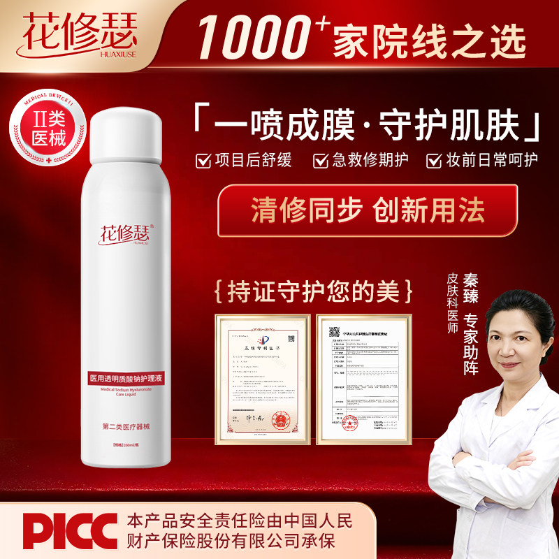 花修瑟医用透明质酸钠护理液械字号补水保湿喷雾物理屏障抗炎修护