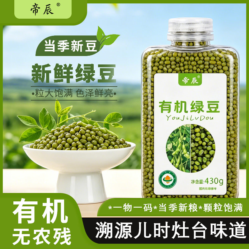 帝辰有机认证密封绿豆易储存