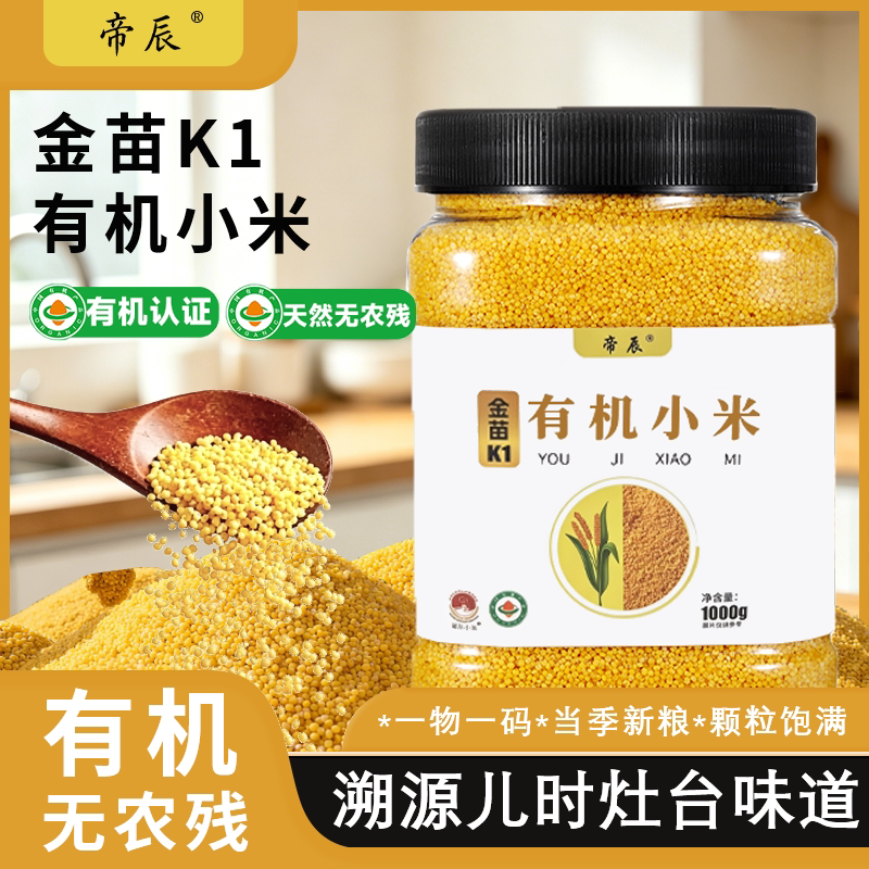 2025年东北优质小米新米金苗K1有机黄小米宝宝杂粮帝辰官方旗舰店
