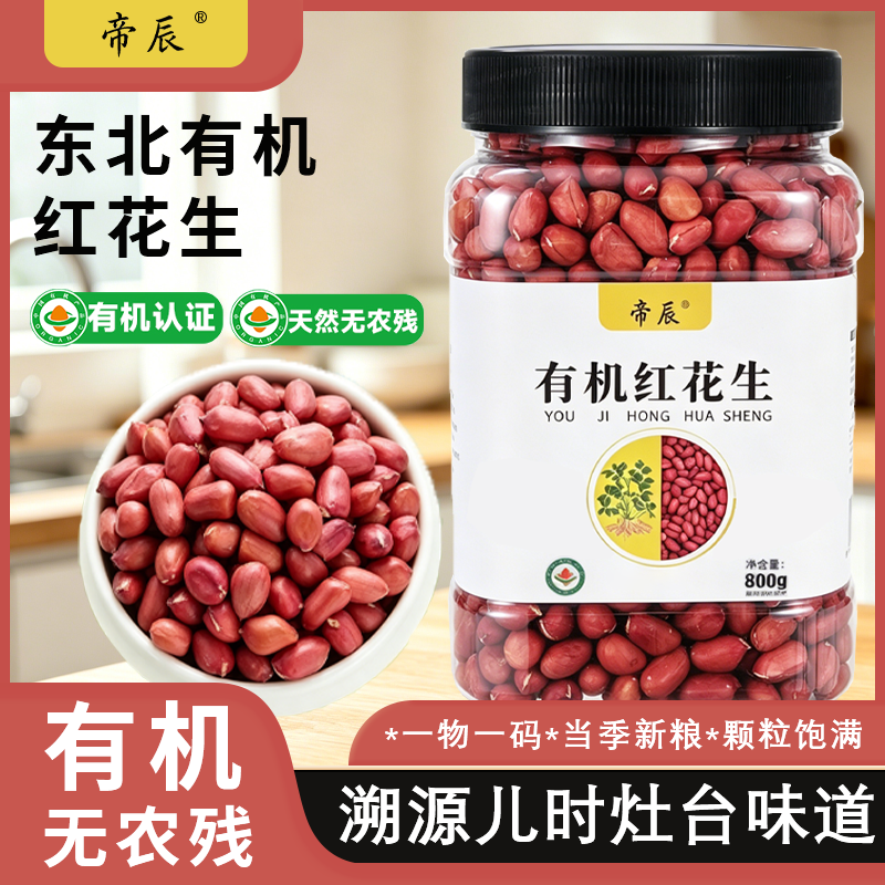 帝辰有机东北红花生当季新粮