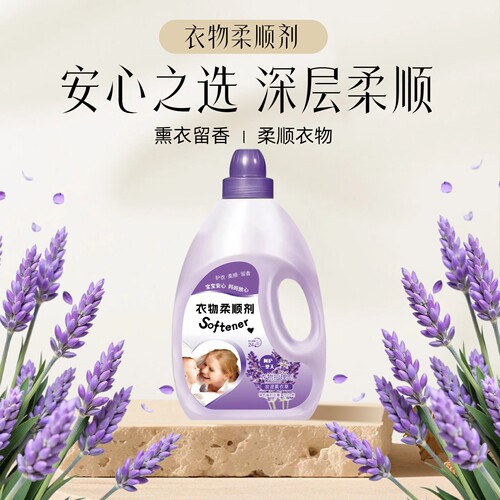 薰衣草柔顺剂衣物护理剂持久留香