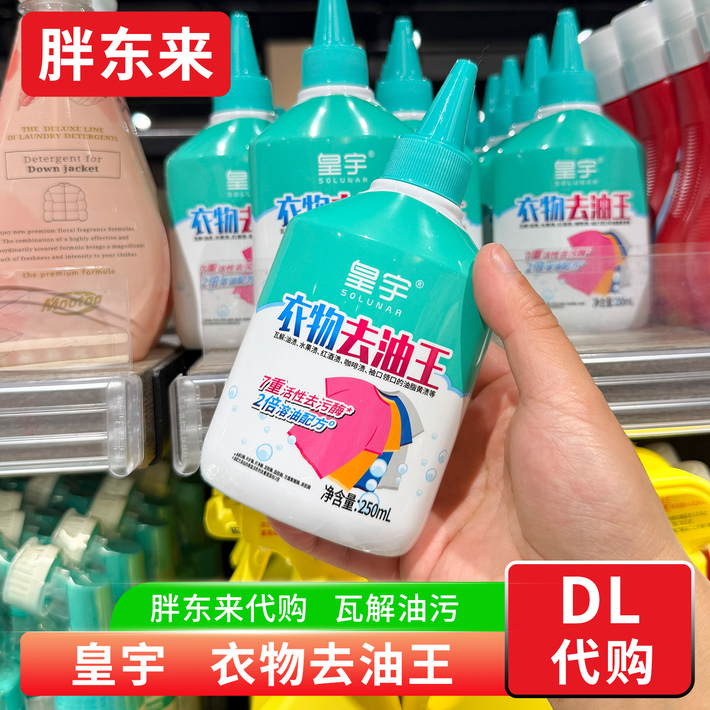 胖东来代购皇宇衣物去油