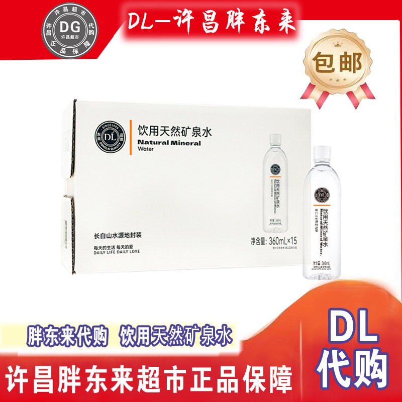DL胖东来矿泉水360ml正品代购图片
