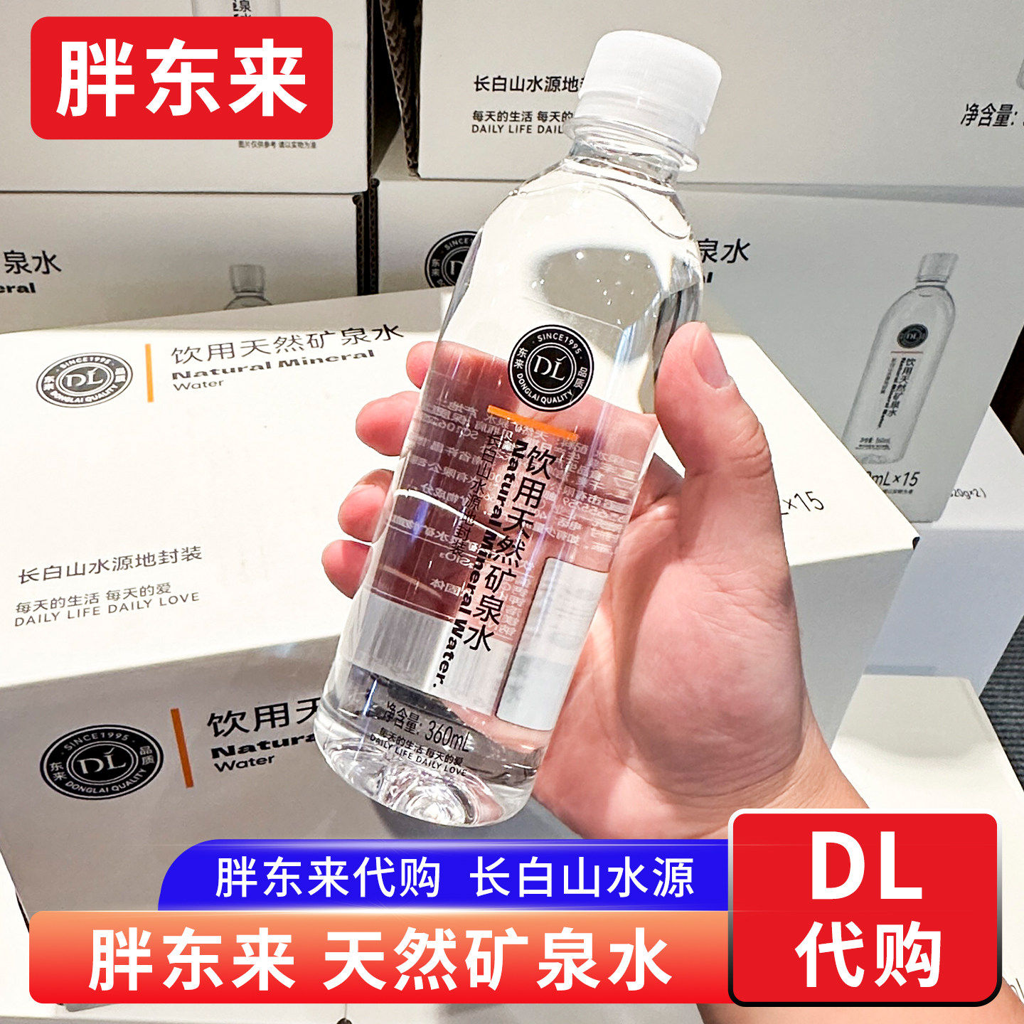 胖东来代购矿泉水天然饮用矿泉