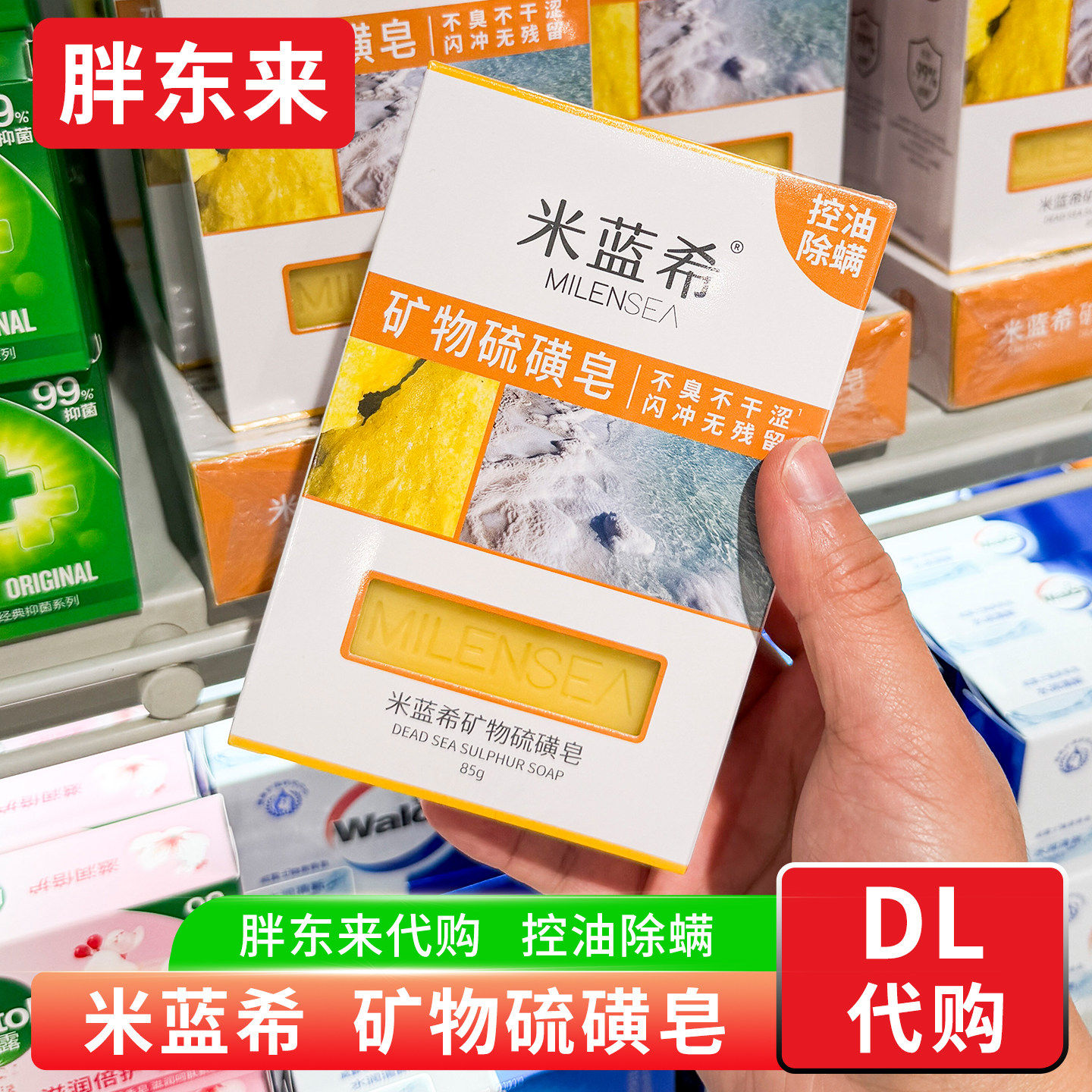 胖东来代购矿物硫磺皂控油除螨