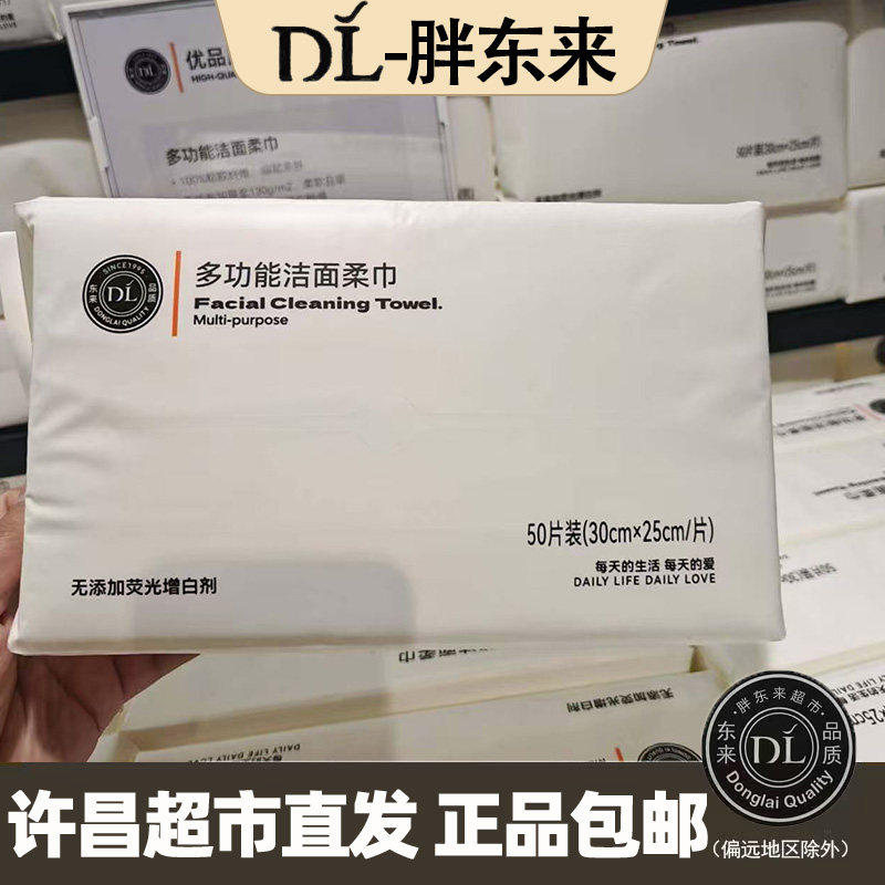 许昌胖东来洁面巾代购东来超市洗脸巾线买胖东来多功能洁面柔巾