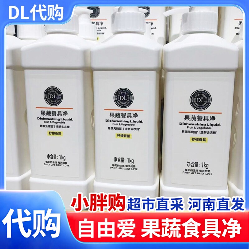 许昌超市代购洗洁精果蔬餐具净