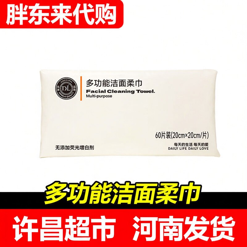 DL胖东来多功能洁面柔巾棉柔巾擦脸巾洗脸巾河南许昌超市代购