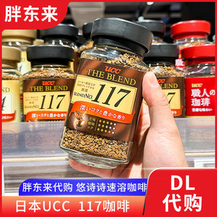 胖东来代购 UCC悠诗诗117咖啡114咖啡日本职人无糖速溶咖啡粉正品