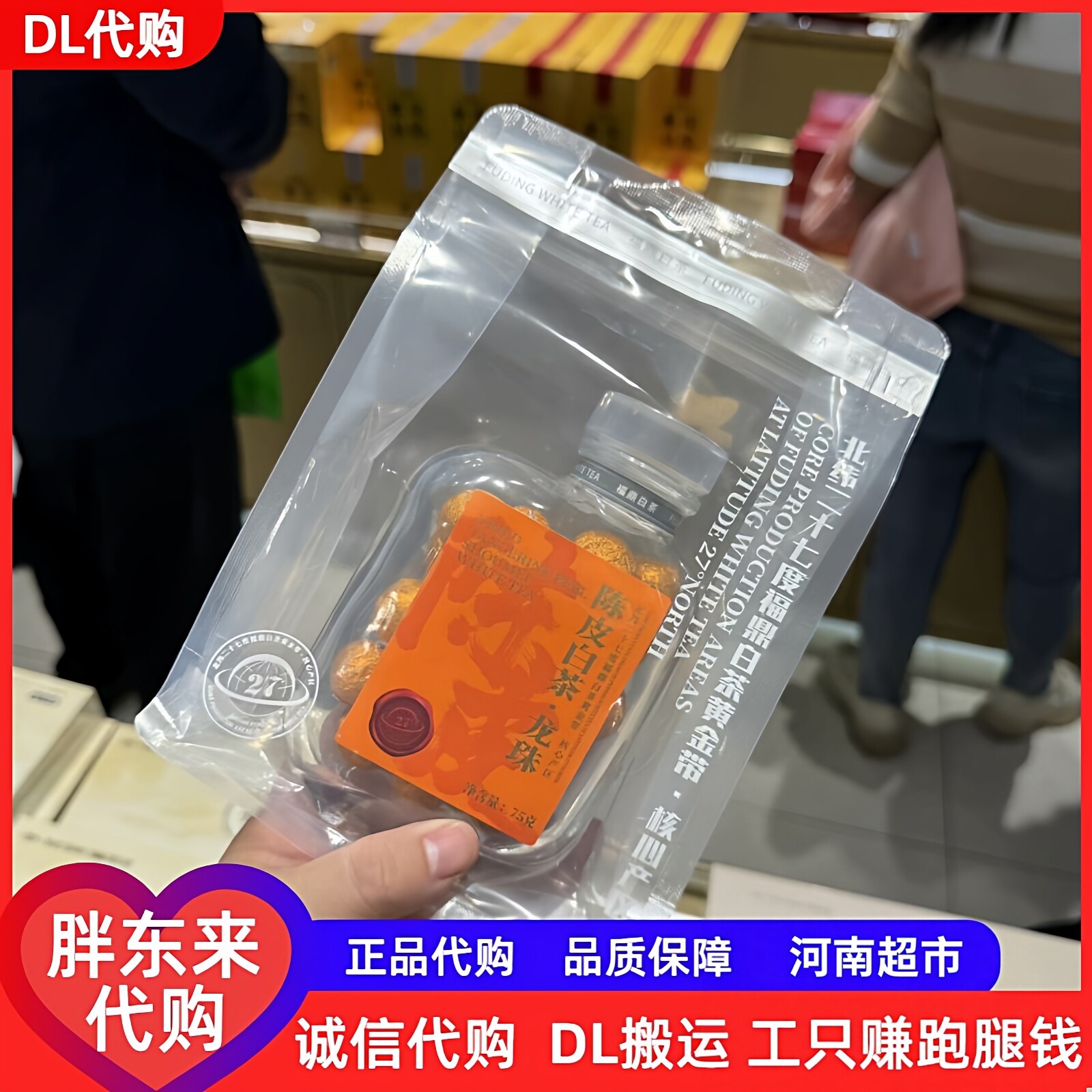 胖东来陈皮白茶龙珠凤凰单丛代购图片