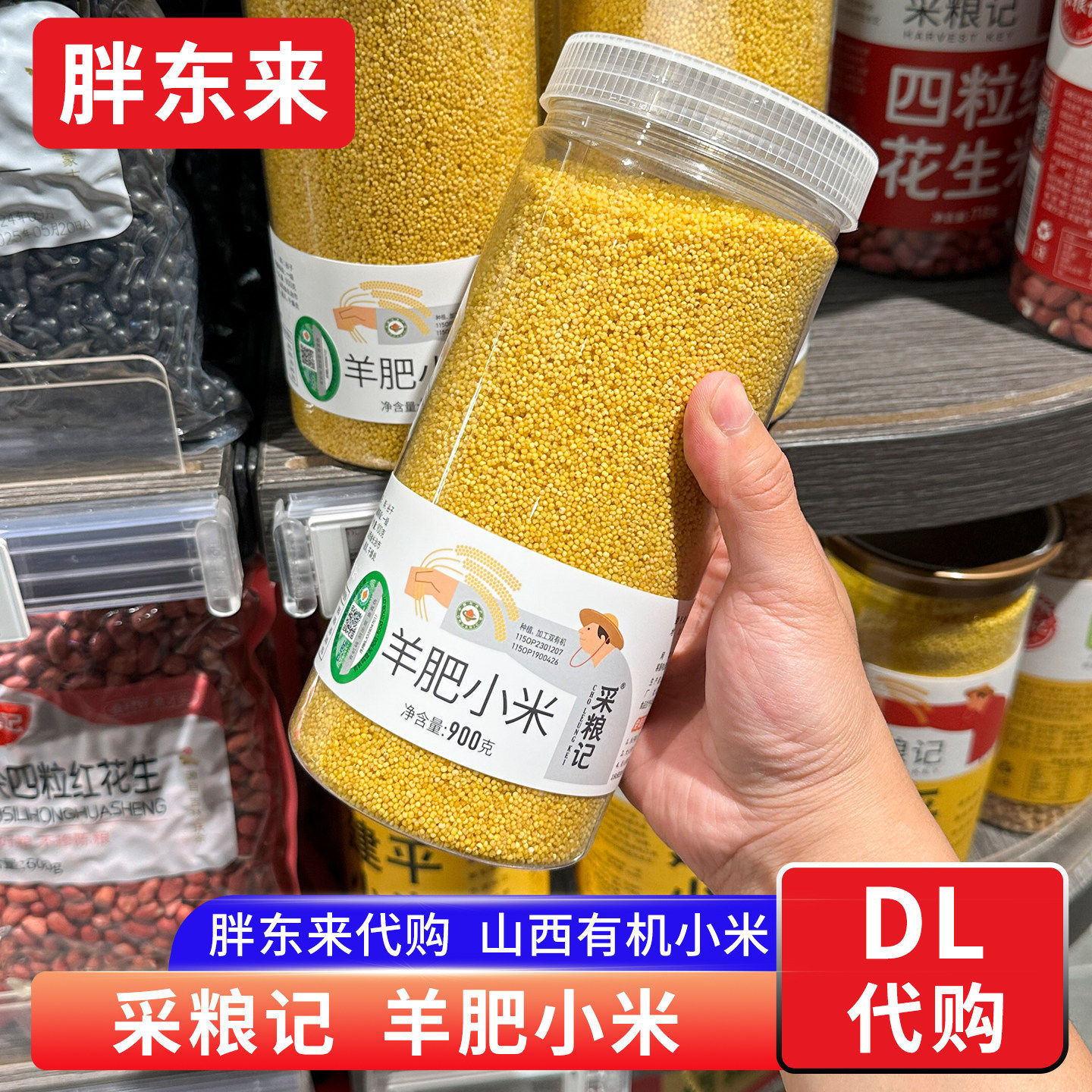 胖东来代购采粮记羊肥小米
