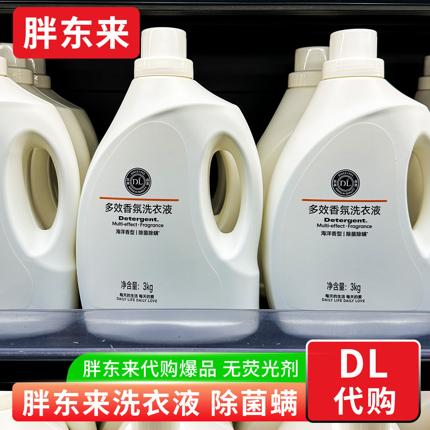 胖东来洗衣液多效香氛酵素除菌除螨3kg/桶胖东来许昌超市正品代购,洗护清洁剂/卫生巾/纸/香薰,衣物除菌剂,淘宝优惠券,粉丝福利购,淘宝优惠卷