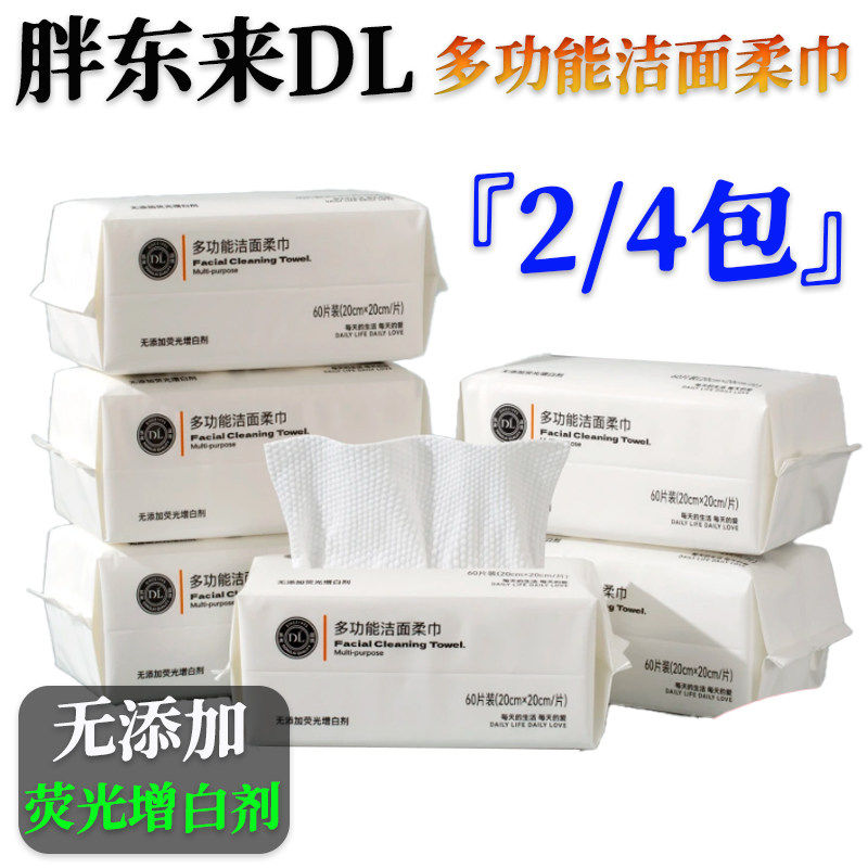 【正品包邮】胖东来DL多功能洁面柔巾无添加荧光增白剂超市代购