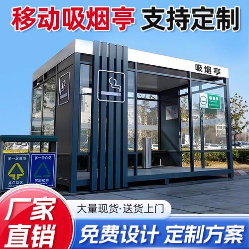 钢结构户外移动吸烟亭定制成品