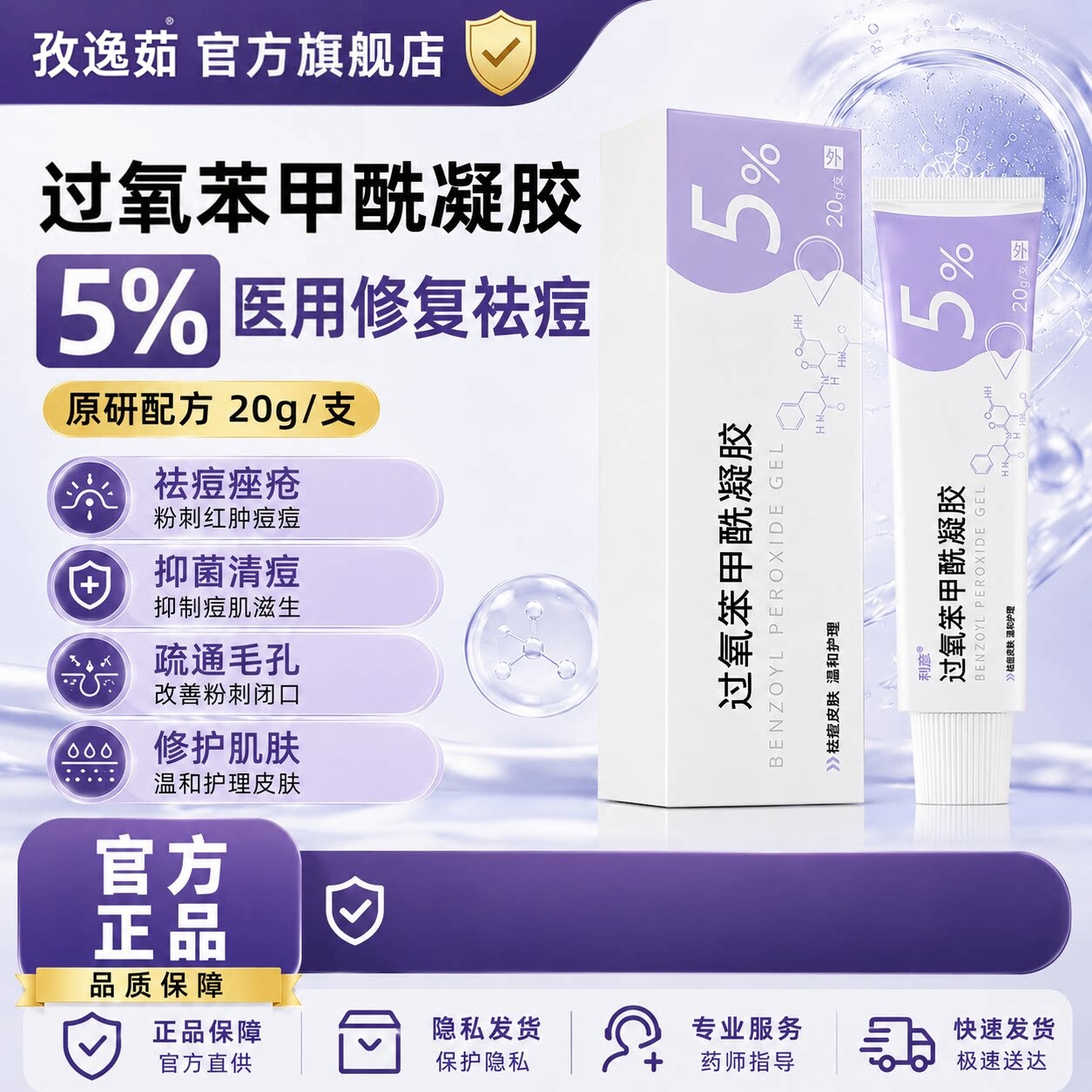 过氧苯甲酰凝胶正原研医用修复祛痘痤疮药膏去粉刺红肿痘痘药20g