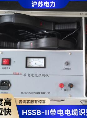 HSSB-II带电电缆识别仪电缆带电测试仪识别仪