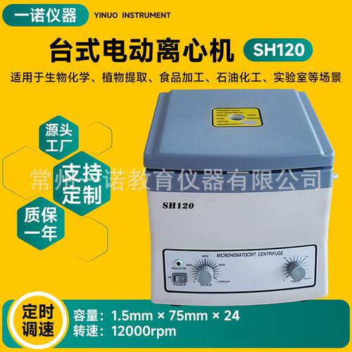 直供台式电动离心机检验科速液体分离器SH120数显离心机