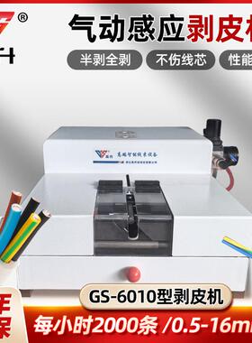 GS-6010气动式感应剥皮机感应式气剥机电线电缆去皮机气动脱皮机