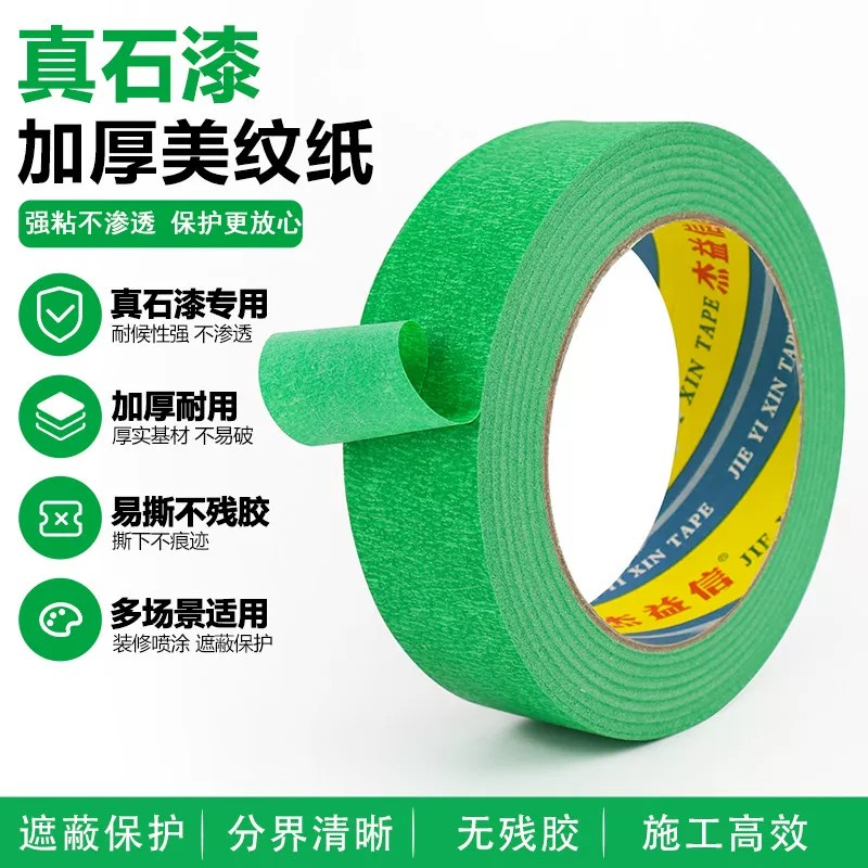 外墙真石漆专用美纹纸批发绿色装修喷漆遮蔽分格美缝纸分色纸胶带