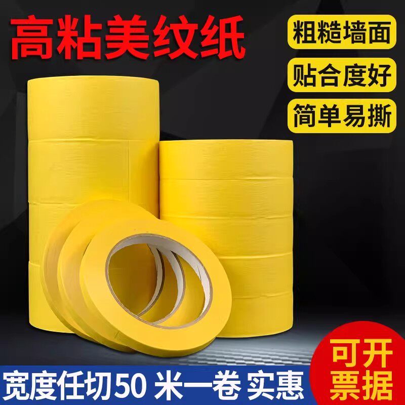 遮蔽美缝分色喷漆和纸特价高粘纸胶带/胶纸/胶条