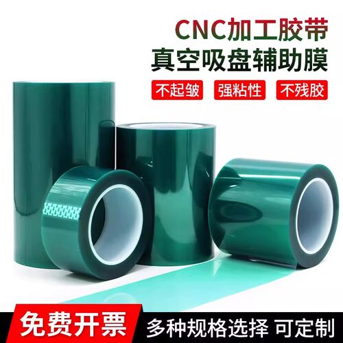 加厚0.18mmPET绿半透明耐高温胶带不残胶CNC真空吸盘辅助膜膜胶带