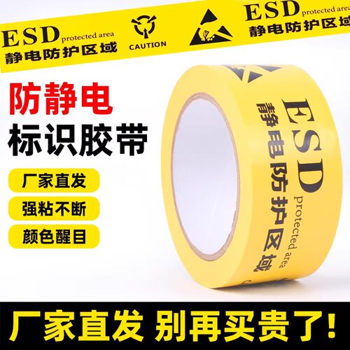ESD防静电保护区域胶带防静电标识4.8cm地面划线地标pvc警示胶带