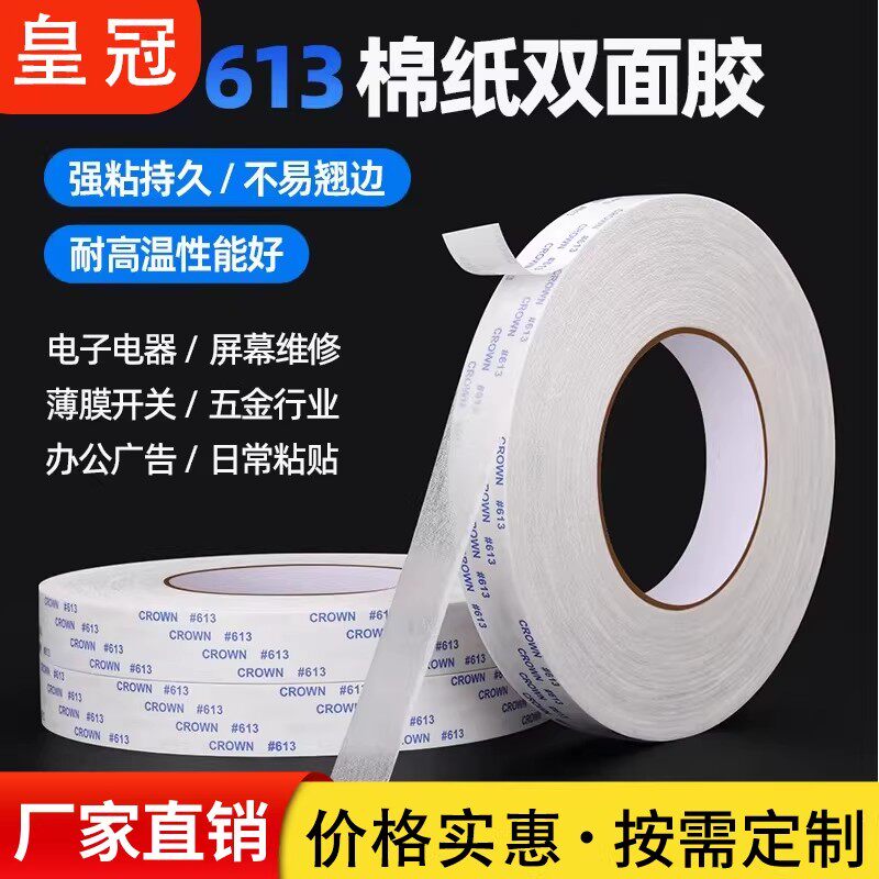 CROWN613强力透明双面胶带 皇冠613#超薄双面胶 金属铭板0.15mm
