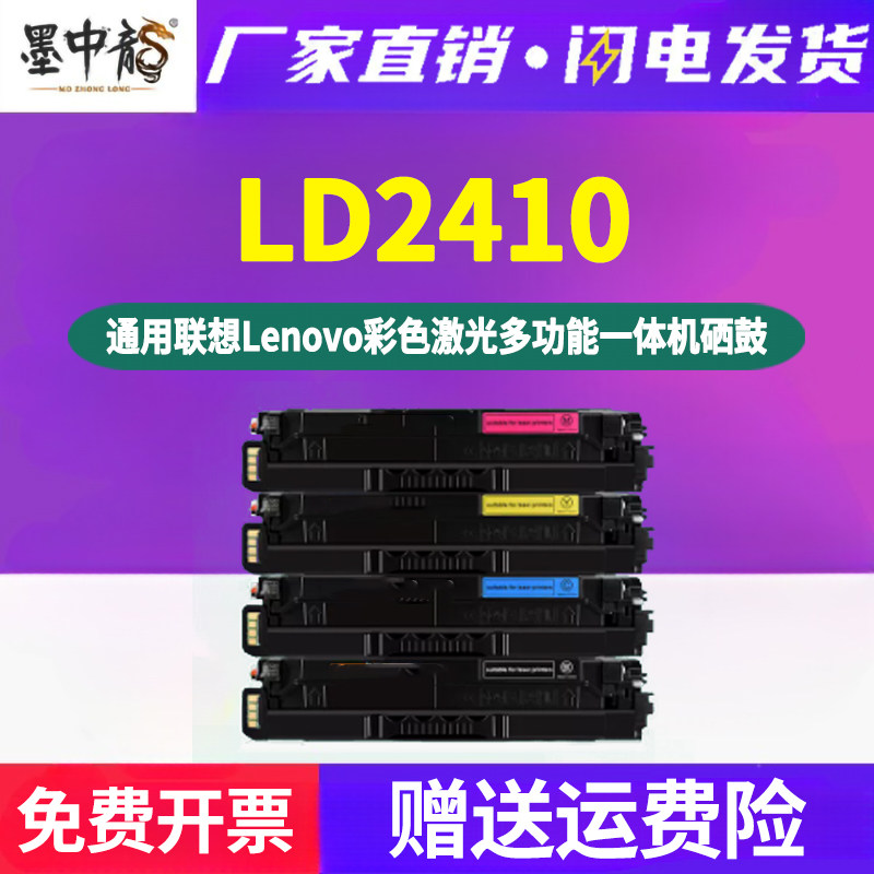 LD2410彩墨硒鼓通用联想牌CS2410DN彩色打印机专用墨盒更换晒鼓碳