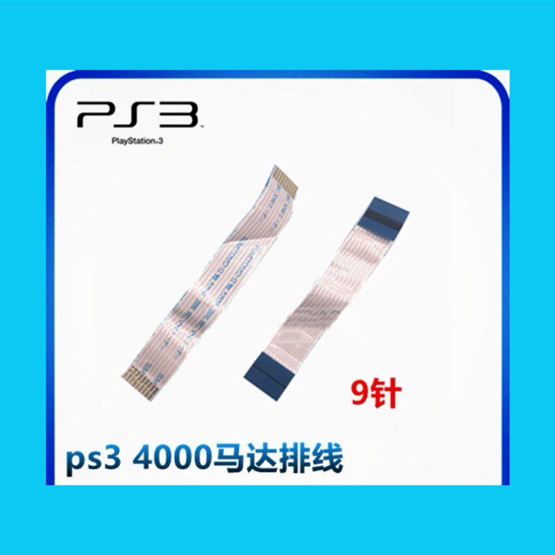 PS3薄机KES-850A光驱马达排线 PS3 4000排线KEM-850A光驱排线9针