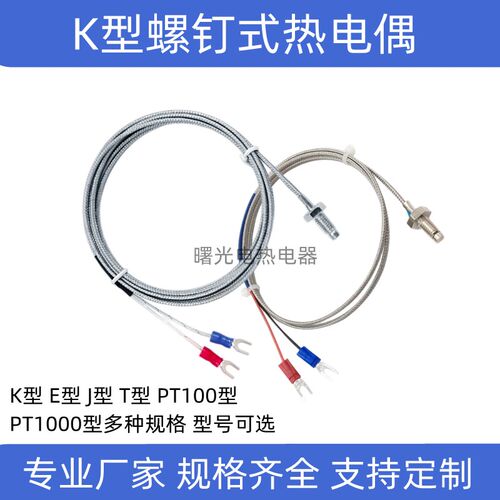 K型螺钉式热电偶M6屏蔽探头探杆PT100热电阻M8温度传感器EJ测温线