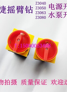 沈阳中捷摇臂钻床Z3050 3080主电源开关转换 水泵开关 摇臂钻开关
