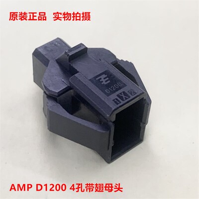 TYCO D-1200 1-1903131-2 4孔带翅母头 AMP原装正品 现货可直下单