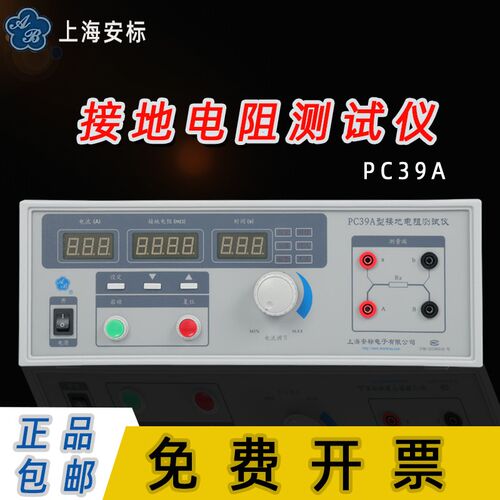 上海安标PC39A接地电阻测试仪电器电气接地电阻检测电阻仪安规3C
