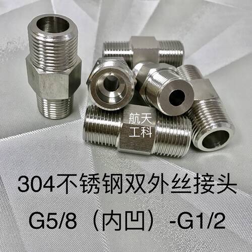 304不锈钢异径外螺纹接头 G5/8-G1/2 五分变四分 双外丝 两边外牙