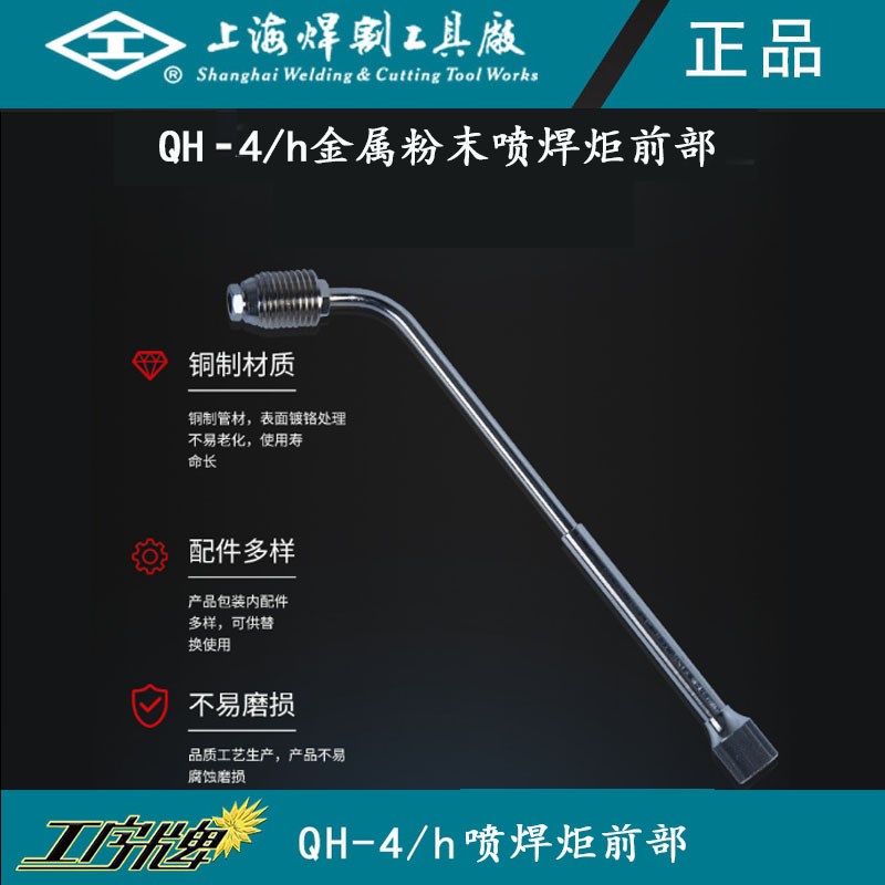 工字牌 qh - 4 h金属粉末喷焊炬前部焊枪焊炬金属喷粉枪配件枪杆