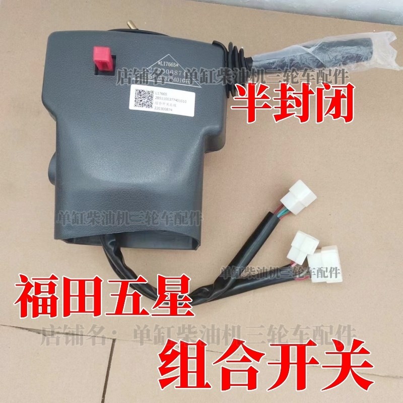 福田五星半封闭原厂组合开关总成 五星凌翔农用车 大灯 转向开关