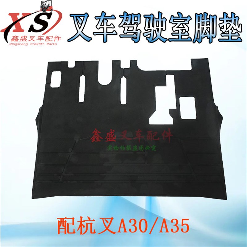 叉车驾驶室踏板皮垫地板垫橡胶踏脚脚踏垫配杭叉A20/A25/A30/A35