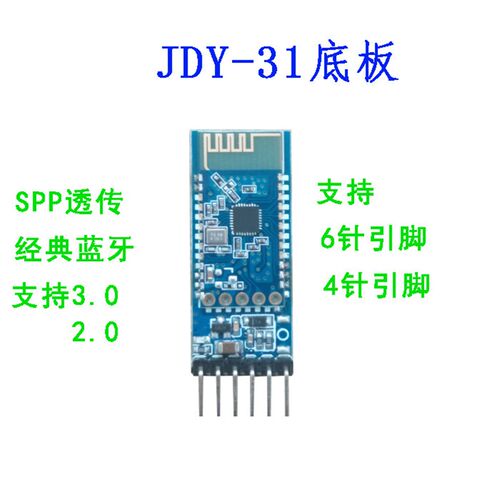 SPP-C 蓝牙转串口适配器模块组 替换HC-05/06从机 带底板 JDY-31